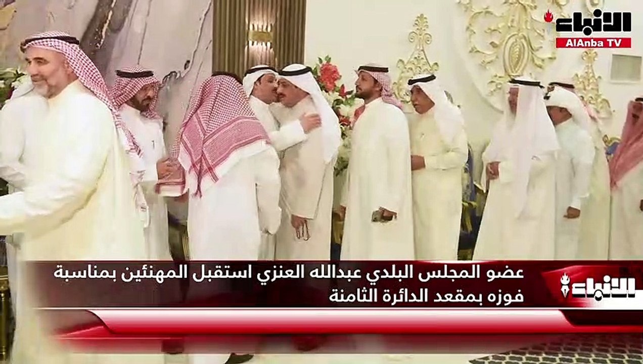 عضو المجلس البلدي عبدالله العنزي استقبل المهنئي...
