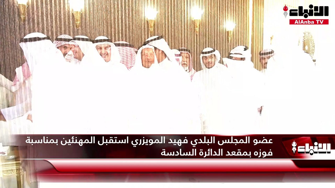 عضو المجلس البلدي فهيد المويزري استقبل المهنئين...