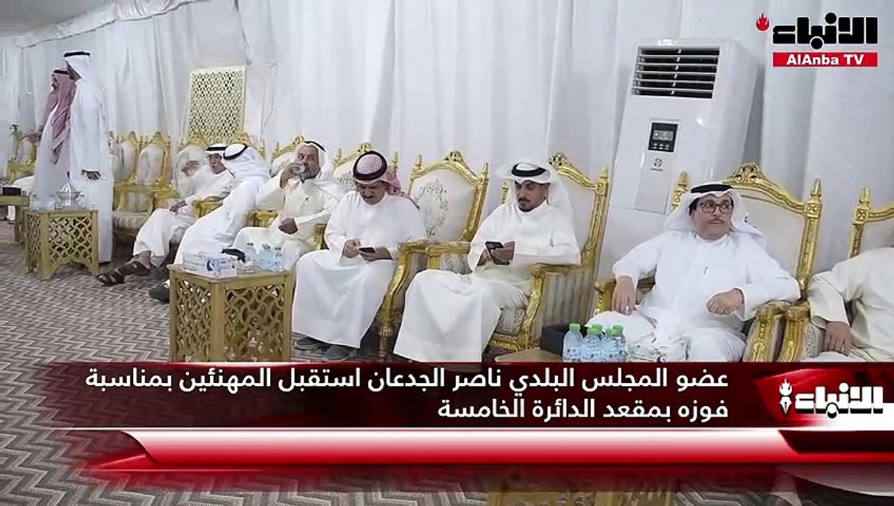 عضو المجلس البلدي ناصر الجدعان استقبل المهنئين...
