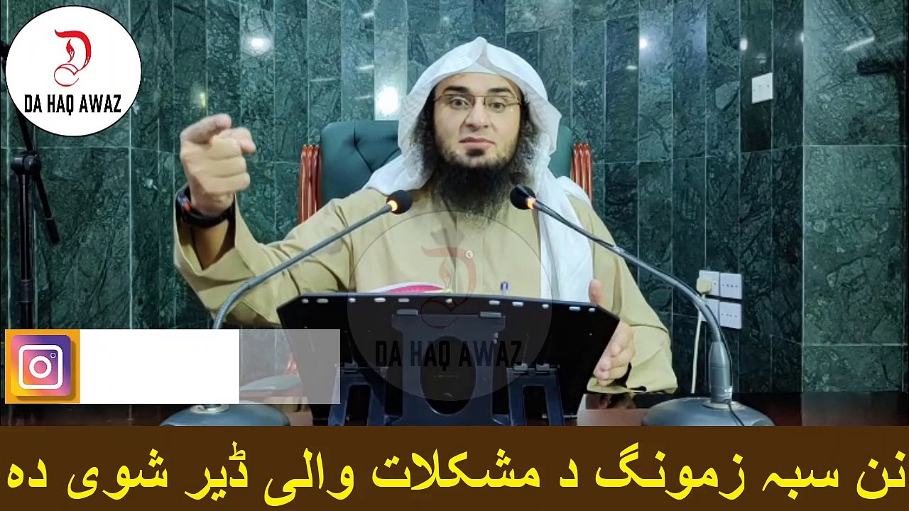 Sheikh Abu Hassan Ishaq Pashto Bayan | نن سبہ زمونگ د مشکلات والی ڈیر شوی دہ | Da Haq Awaz