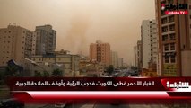 الغبار الأحمر غطى الكويت فحجب الرؤية وأوقف الملاحة الجوية