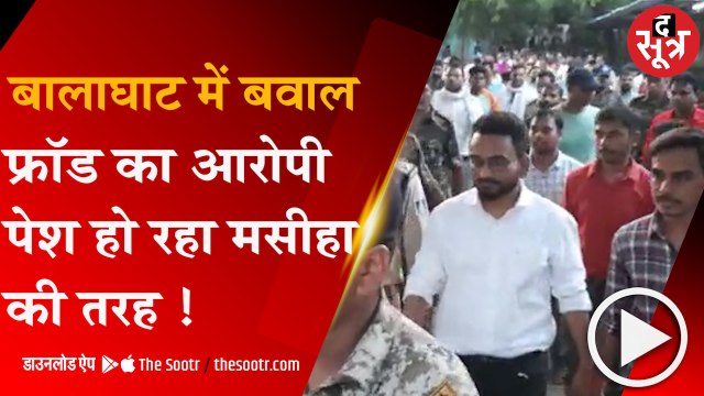 बालाघाट : पैसा दोगुना करने का झांसा देने वाले फ्रॉड के आरोपी को पेश किया जा रहा मसीहा की तरह !