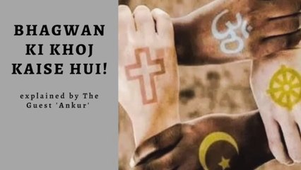 Bhagwan | Allah | God Ki Khoj Kaise Hui!