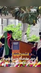 فلسطينية ترفع علم فلسطين وترفض مصافحة وزير الخارجية الأمريكي في حفل تخرجها