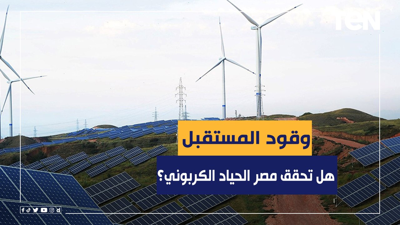 "بعد توجيهات بإنتاج الهيدروجين".. هل تحقق مصر ا...
