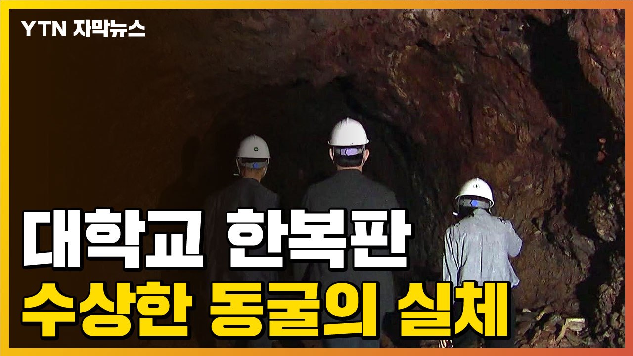 [자막뉴스] 소문 무성하던 동굴...드러난 '일본군' 실체 / YTN