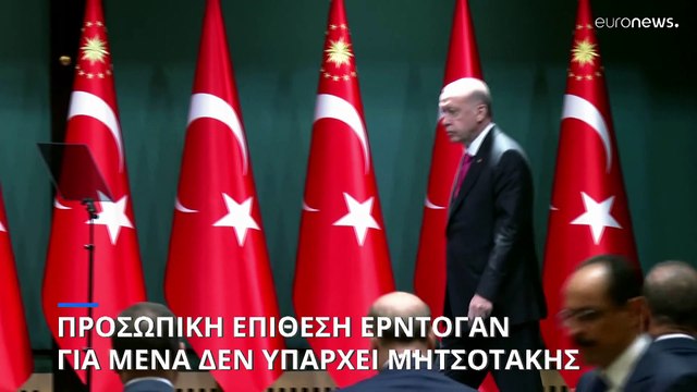 Οργή Ερντογάν: «Δεν υπάρχει κανένας Μητσοτάκης πια για μένα»