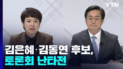 김은혜·김동연 후보, 의혹 제기하며 토론회 난타전 / YTN