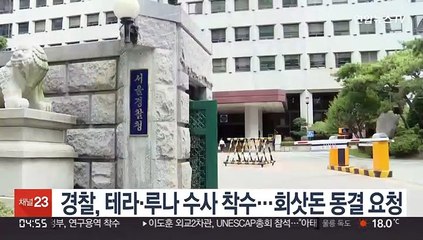 경찰, 테라·루나 수사 착수…회삿돈 동결 요청