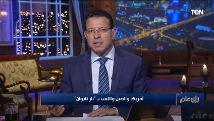 خبير بالشؤون بالدولية: أمريكا تحاول أن تنهك الصين وروسيا من خلال استخدام الدول المجاورة لهم