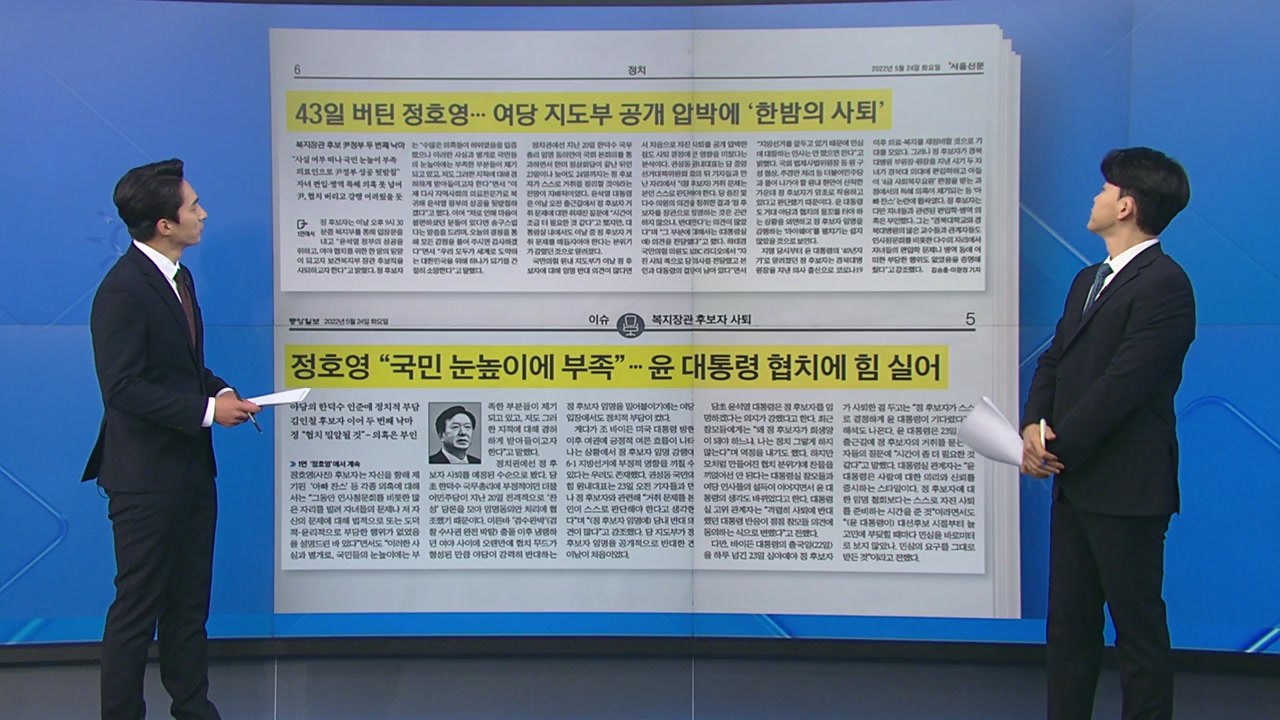 [굿모닝브리핑] 압박한 與, 기다린 尹...정호영, 자진 사퇴 / YTN