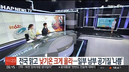 [날씨클릭] 전국 맑고 낮기온 크게 올라…일부 남부 공기질 '나쁨'