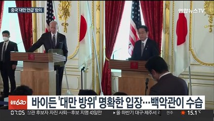 Скачать видео: 중국, 바이든 대만 언급'에 발끈…IPEF도 비판