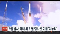 '8월 발사' 국내 최초 달 탐사선 이름 '다누리'