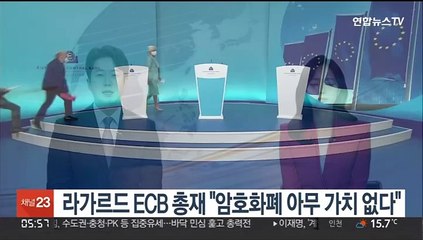 라가르드 ECB 총재 "암호화폐 아무 가치 없다"