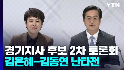 김은혜·김동연 후보, 의혹 제기하며 토론회 난타전 / YTN