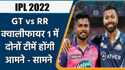 IPL 2022: GT vs RR Qualifier 1, जीत के साथ फाइनल में एंट्री पर होगी टीमों की नजर | वनइंडिया हिंदी