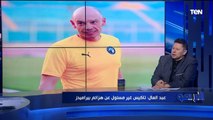 رضا عبد العال: تاكيس جونياس عمل بصمة مع بيراميدز ومش مسؤول عن هزائم الفريق اللاعيبة معندهاش روح