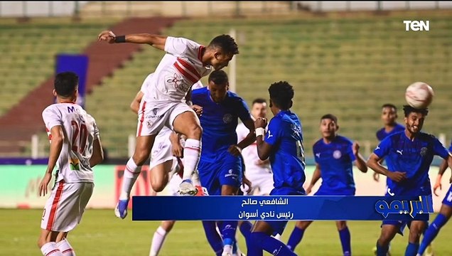 رئيس نادي أسوان: لينا ضربة جزاء ثالثة لم تحتسب لكن راضيين عن النتيجة أمام الزمالك