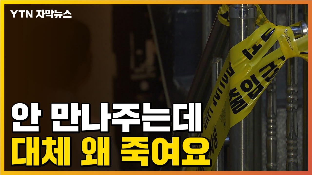 [자막뉴스] 시도 때도 없는 '데이트 폭력' 입건된 사람만 무려... / YTN