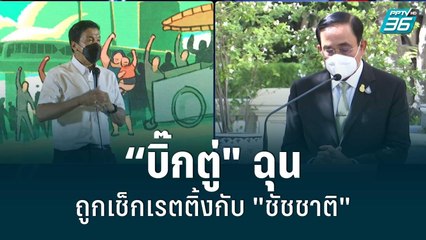 “บิ๊กตู่" ฉุนถูกเช็กเรตติ้งกับ "ชัชชาติ" ลั่นใครไม่นิยมก็จะทำงานเต็มที่ | โชว์ข่าวเช้านี้