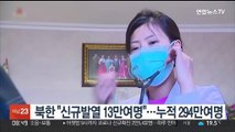 북한 신규 발열 환자 13만여 명…사흘째 10만명대