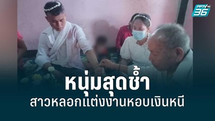 หนุ่มสุดช้ำ สาวหลอกแต่งงานหอบเงินหนี | โชว์ข่าวเช้านี้