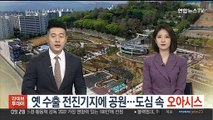 옛 수출 전진기지에 공원…도심속 '오아시스'