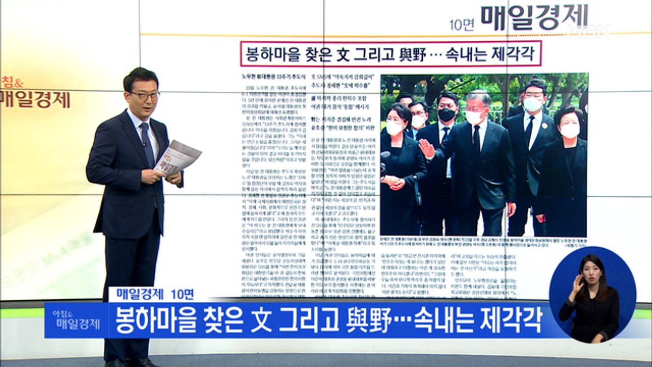 신문브리핑 3 "봉하마을 찾은 文 그리고 與野…속내는 제각각" 외 주요기사