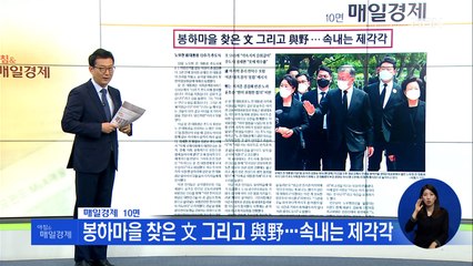 신문브리핑 3 "봉하마을 찾은 文 그리고 與野…속내는 제각각" 외 주요기사