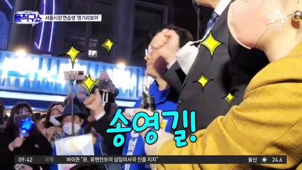 “서울시장 연습생, 영기리보이”…송영길, MZ 취향 저격