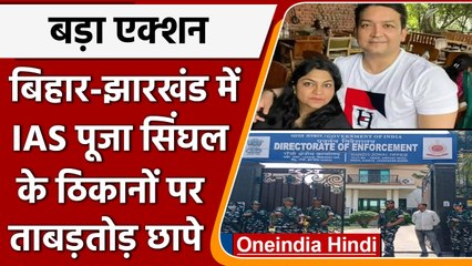 Pooja Singhal Case: Bihar से Jharkhand तक ED के छापे, जानें क्या-क्या मिला ? | वनइंडिया हिंदी