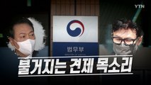 [영상] '소통령' 한동훈 법무부에 '인사검증' 맡긴다! ...입법 예고 속전속결 / YTN