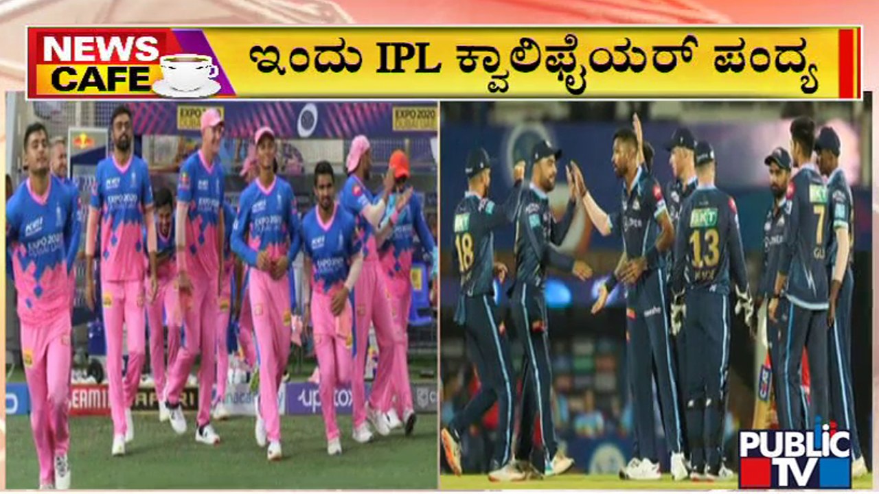 News Cafe | IPL 2022: Qualifier Match Between GT & RR Today | HR Ranganath | May 24, 2022