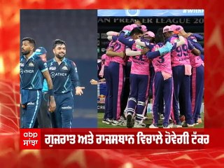 IPL 2022 : ਪਹਿਲਾ ਕੁਆਲੀਫਾਇਰ ਮੁਕਾਬਲਾ ਅੱਜ, ਗੁਜਰਾਤ ਤੇ ਰਾਜਸਥਾਨ ਦੀ ਹੋਵੇਗੀ ਟੱਕਰ