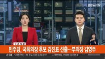 [속보] 민주당, 국회의장 후보 김진표 선출…부의장 김영주