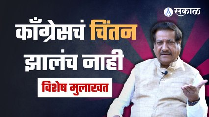 Prithviraj Chavan म्हणतात कॉंग्रेसमध्ये अंतर्गत निवडणुका व्हायला हव्यात | Sakal Media |