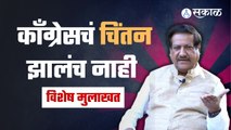 Prithviraj Chavan म्हणतात कॉंग्रेसमध्ये अंतर्गत निवडणुका व्हायला हव्यात | Sakal Media |