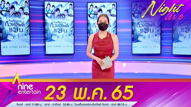 รายการ ไนน์เอ็นเตอร์เทนไนท์ไลฟ์ 23 พ.ค. 2565