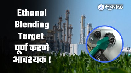 Ethanol Blending | वाढत्या इंधन दरामुळे इथेनॉलची उत्पादनवाढ गरजेची ! | Sakal Media |