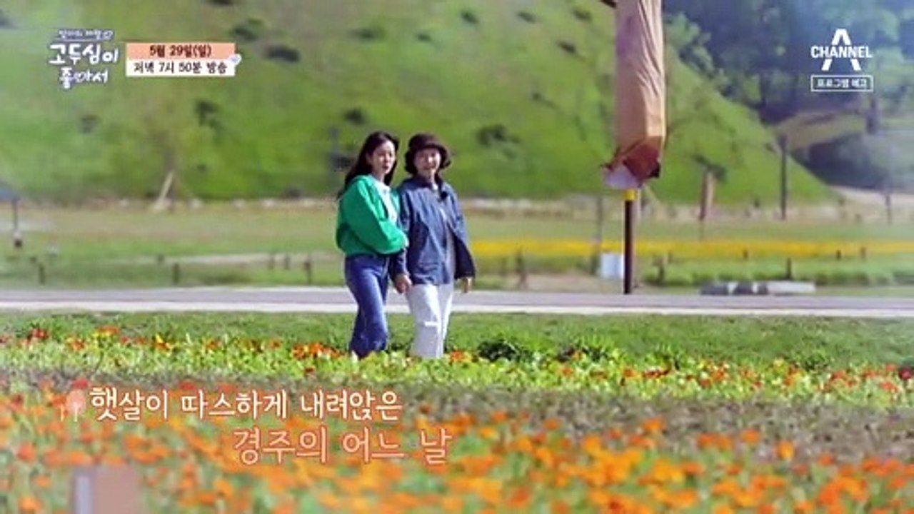 [예고] 감성 돋는 추억의 놀이부터 아름다운 야경까지..♡ 고두심과 한지민의 힐링 경...