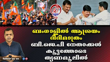 ബംഗാള്‍ ബി.ജെ.പിയില്‍ ആരെങ്കിലും ബാക്കിയുണ്ടോ?