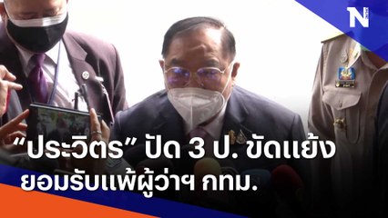 "ประวิตร" ยอมรับแพ้ผู้ว่าฯ กทม. ปัด 3 ป. ขัดแย้ง
