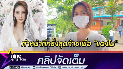 “โบว์ TK” สุดกลั้น ตั้งใจเตรียมงานฌาปนกิจเพื่อ “แตงโม” ก่อนส่งสู่อ้อมกอดพระเจ้าวันนี้ (24 พ.ค. 2565) (คลิปจัดเต็ม)