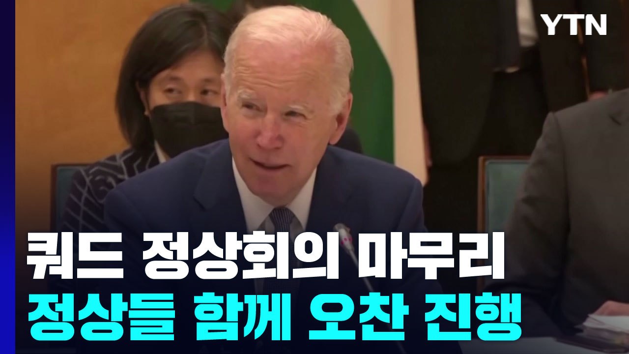 쿼드 정상회의, 中 견제·우크라 사태 논의...협력 강화 일치 / YTN