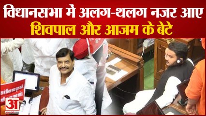 UP Assembly Session: यूपी विधानसभा में अलग-थलग नजर आए शिवपाल और आजम के बेटे अब्दुल्ला