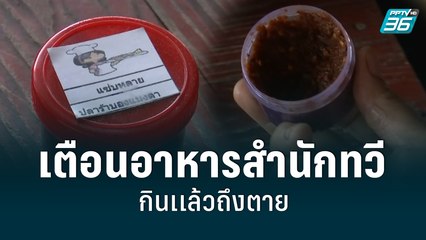 สสจ.ชัยภูมิเตือนอาหารสำนักทวี กินเเล้วถึงตาย | เที่ยงทันข่าว | 24 พ.ค. 65