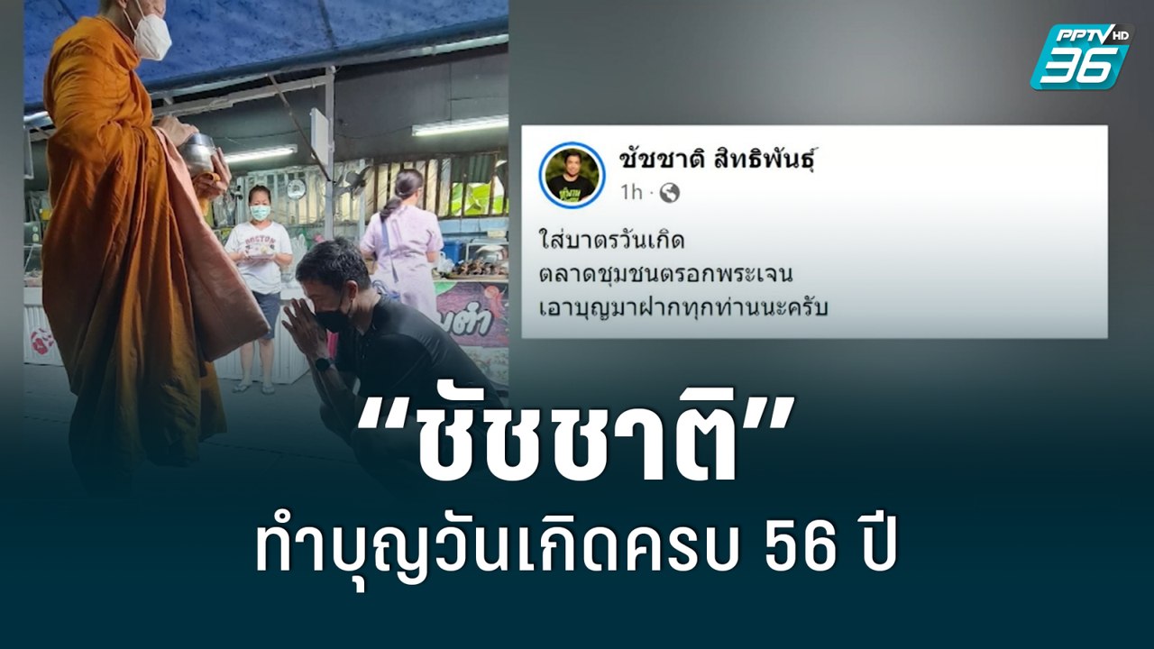 “ชัชชาติ” ทำบุญวันเกิดครบ 56 ปี | เที่ยงทันข่าว...