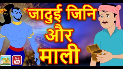 माली और जादुई जीनि | Gardner & Magical Genie || Hindi Magical Stories with Moral