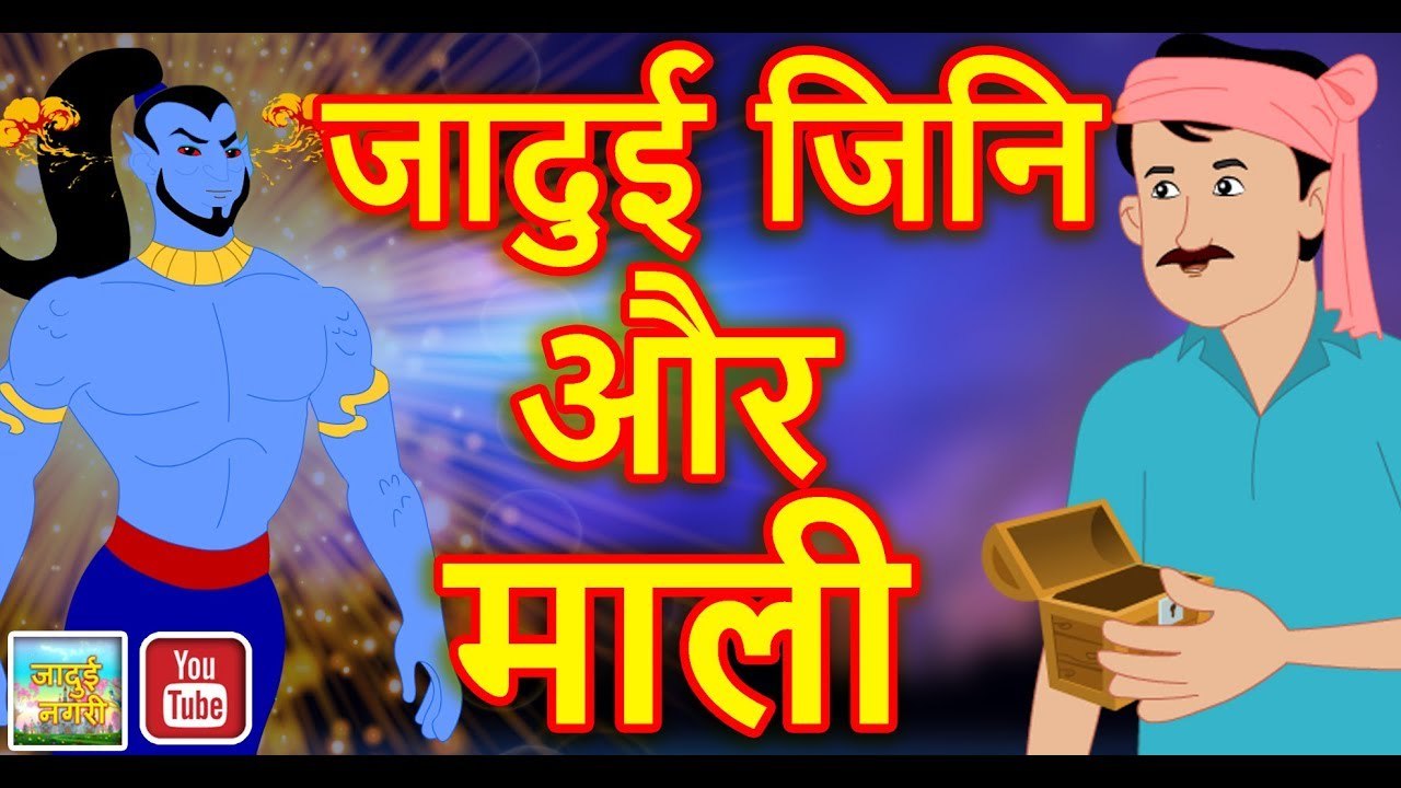 माली और जादुई जीनि | Gardner & Magical Genie ||...